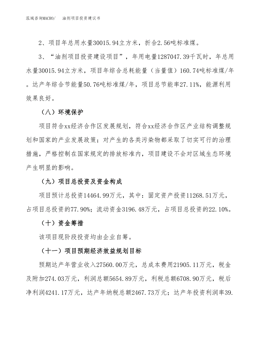 油剂项目投资建议书(总投资14000万元)_第4页