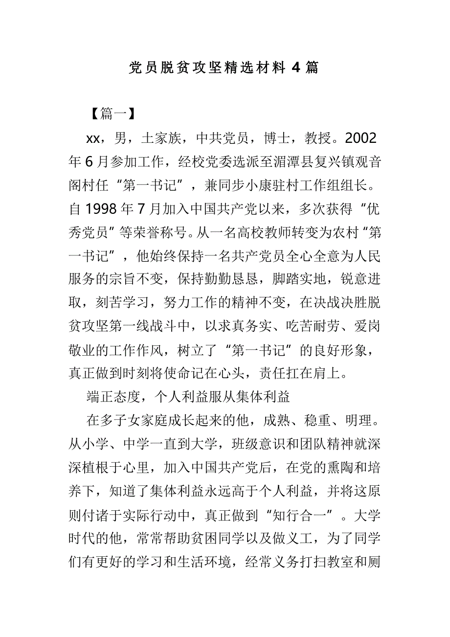 党员脱贫攻坚精选材料4篇_第1页