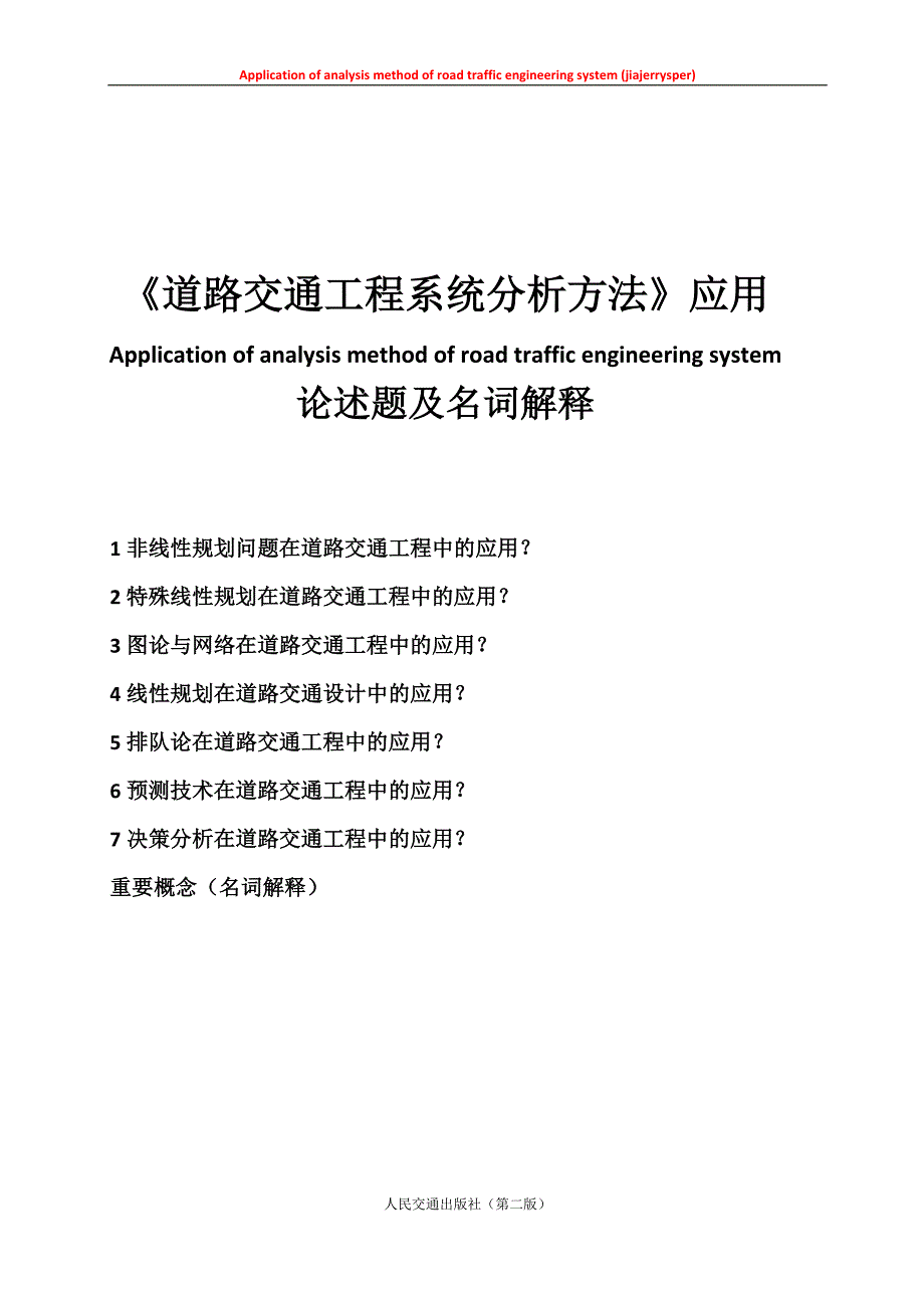 道路交通工程系统分析方法应用与名词解释_第1页