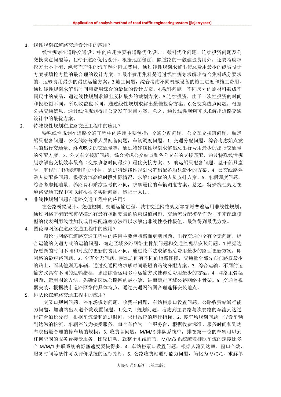 道路交通工程系统分析方法应用与名词解释_第2页