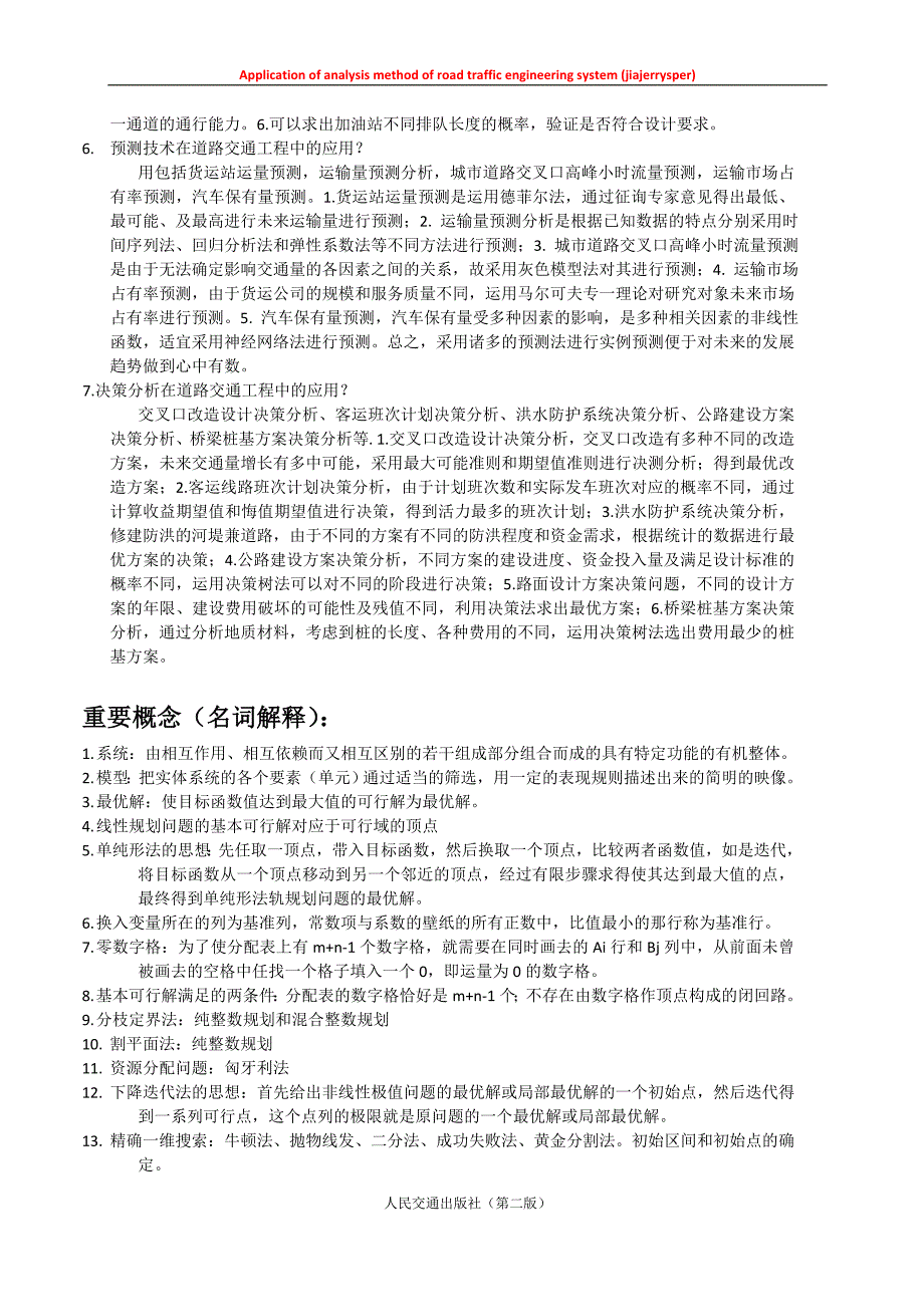 道路交通工程系统分析方法应用与名词解释_第3页