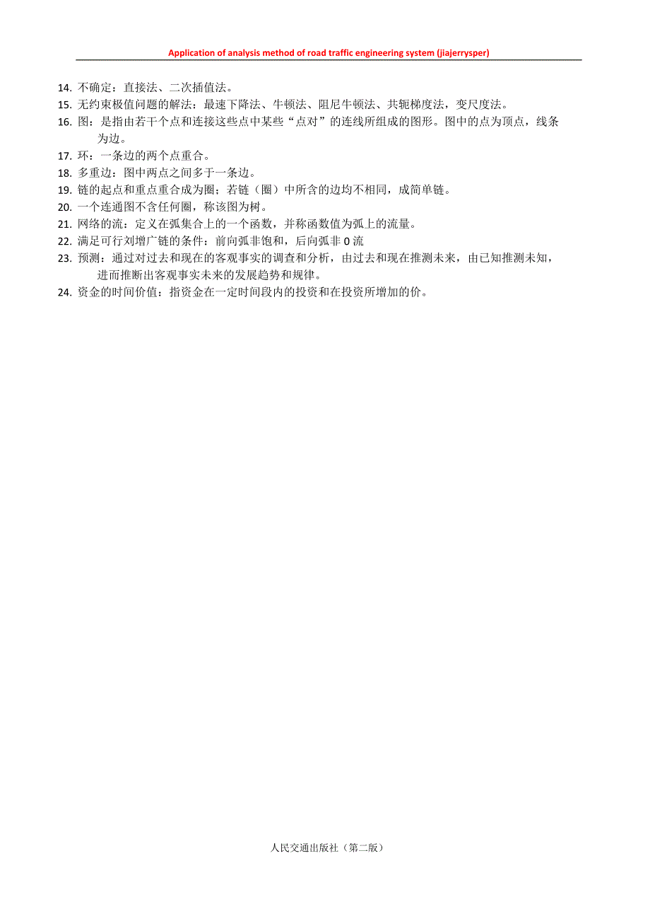 道路交通工程系统分析方法应用与名词解释_第4页