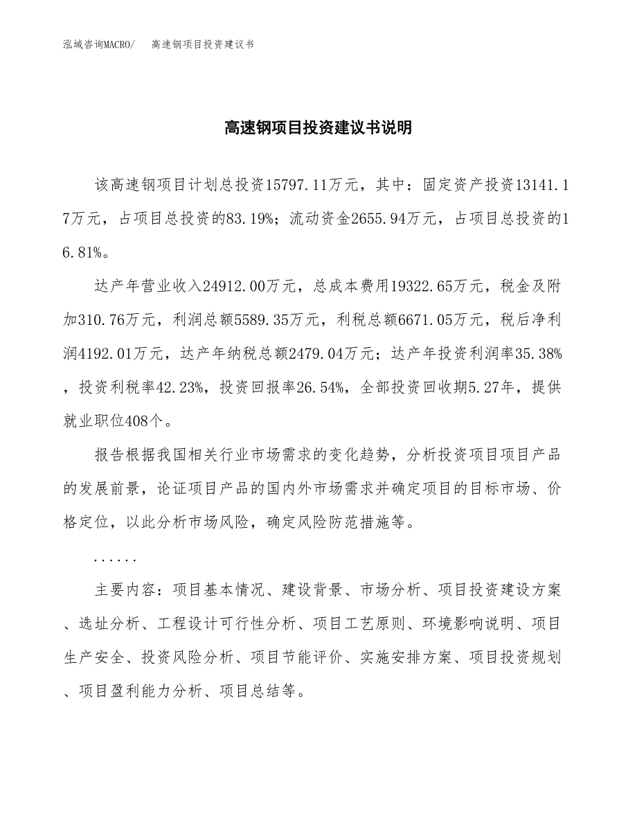 高速钢项目投资建议书(总投资16000万元)_第2页