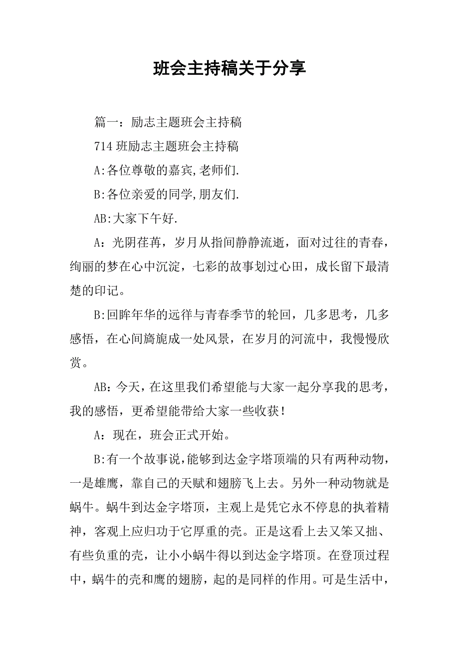 班会主持稿关于分享.doc_第1页