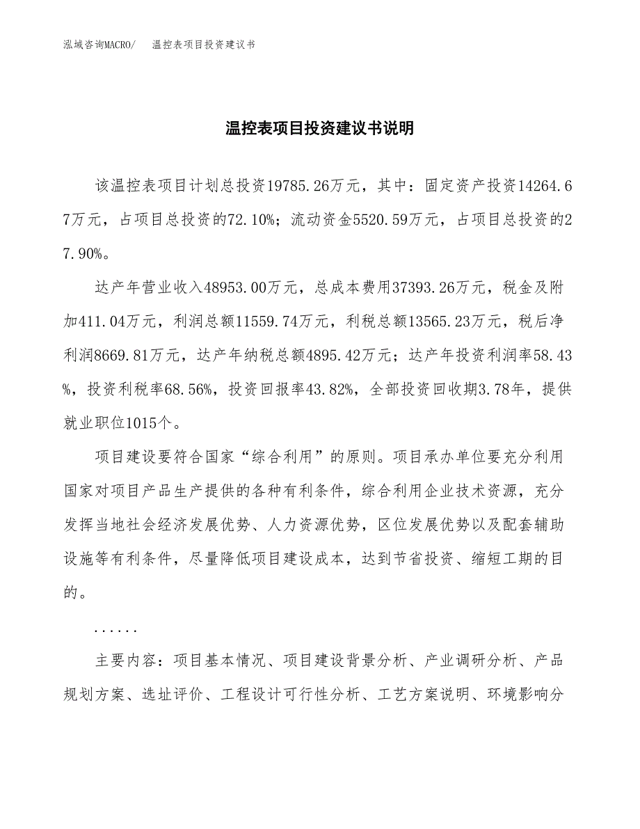 温控表项目投资建议书(总投资20000万元)_第2页