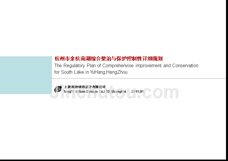 杭州市余杭南湖综合整治与保护控制性 详细 规划_第1页
