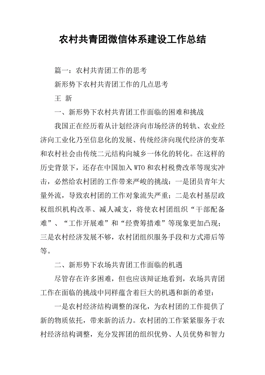 农村共青团微信体系建设工作总结.doc_第1页