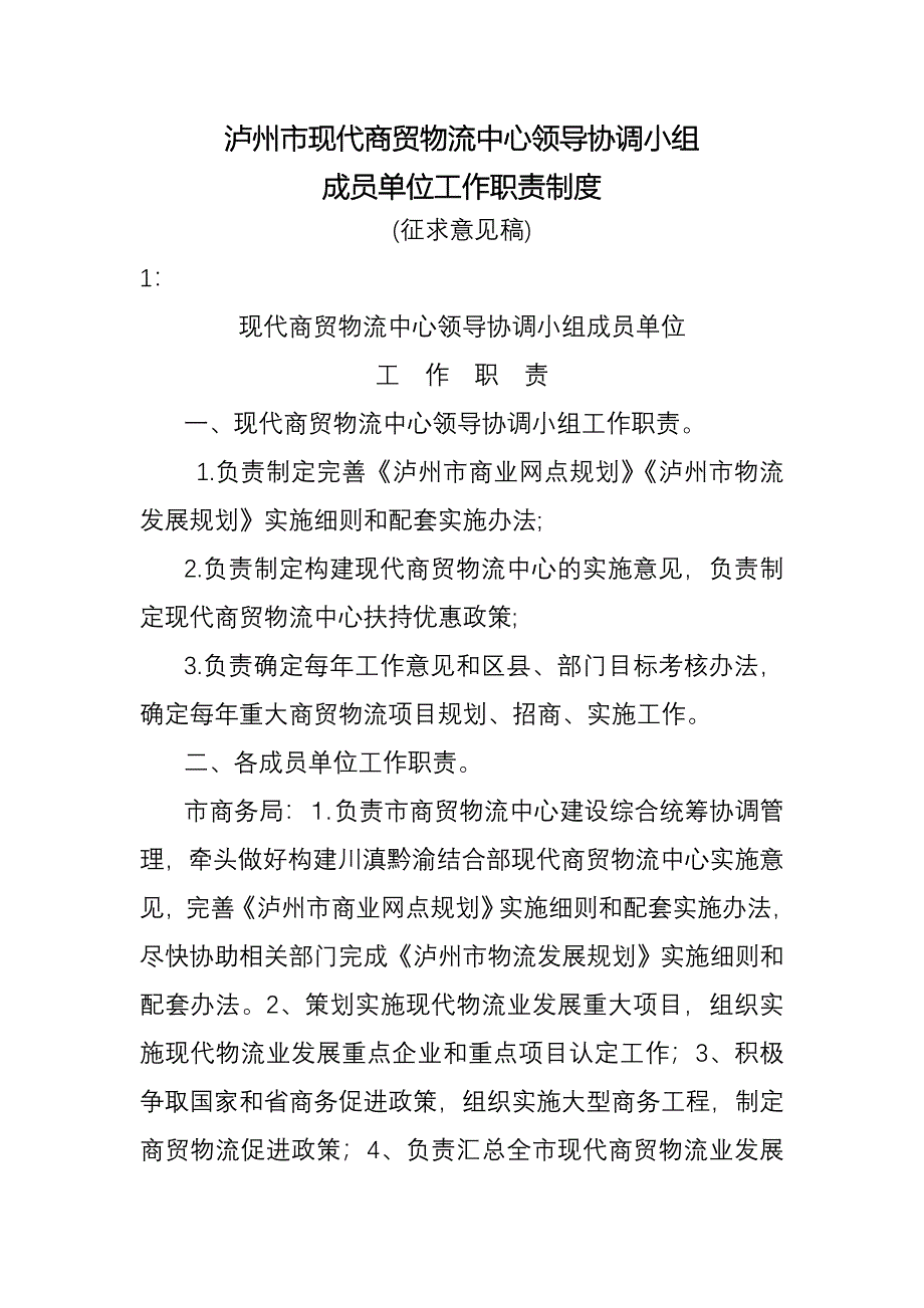 泸州市现代商贸物流中心领导协调小组._第1页