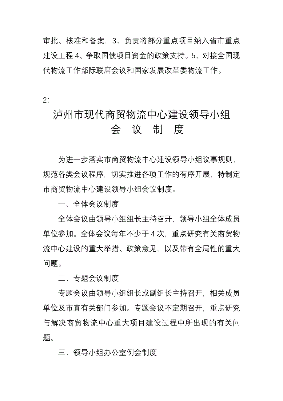 泸州市现代商贸物流中心领导协调小组._第4页