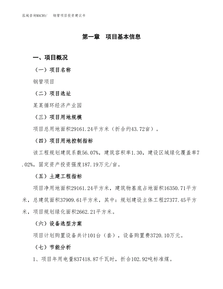 钢管项目投资建议书(总投资10000万元)_第4页