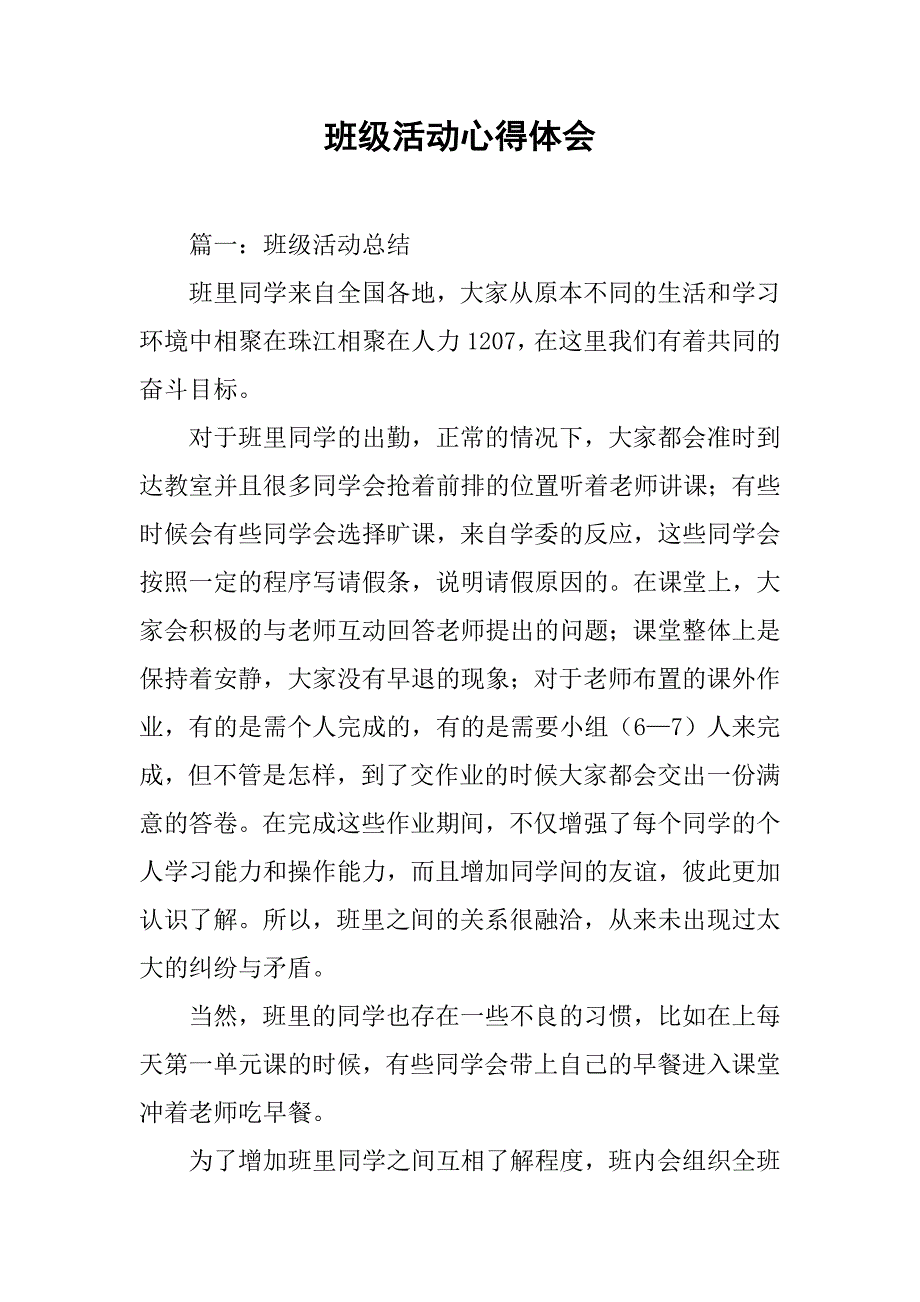 班级活动心得体会.doc_第1页