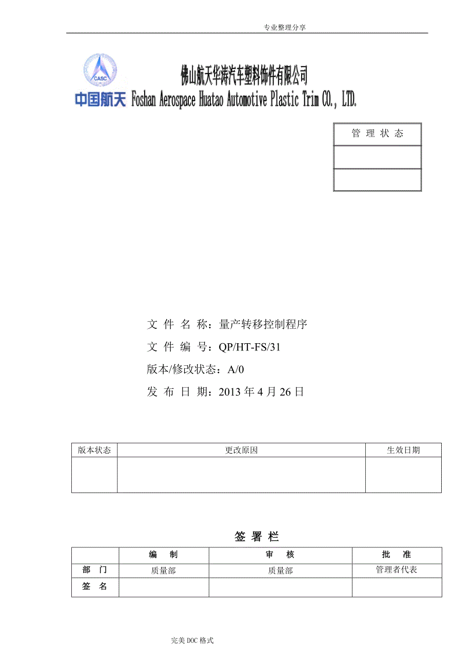 量产转移控制程序文件_第1页