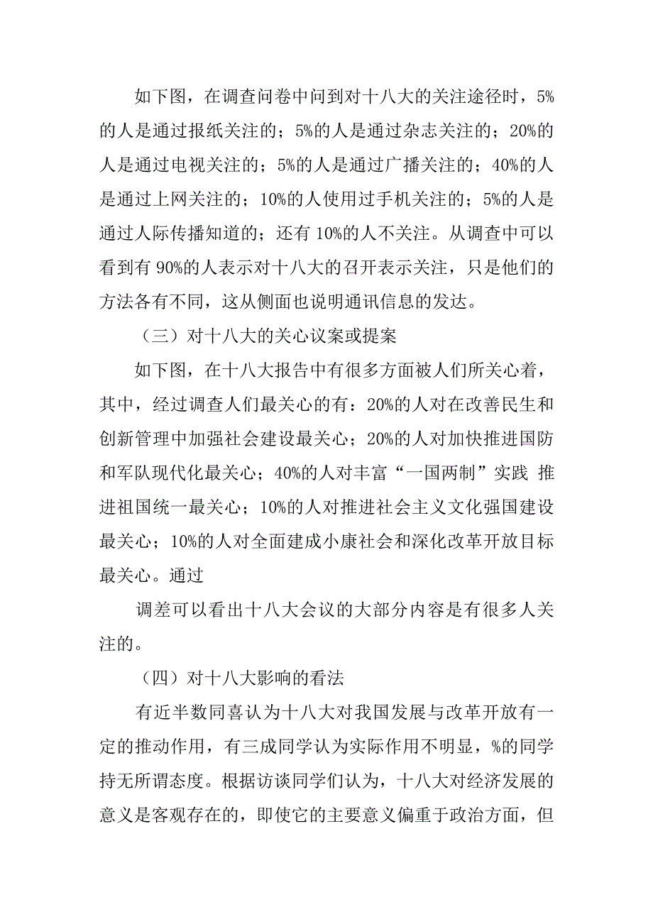 大学生十八大调查报告.doc_第2页