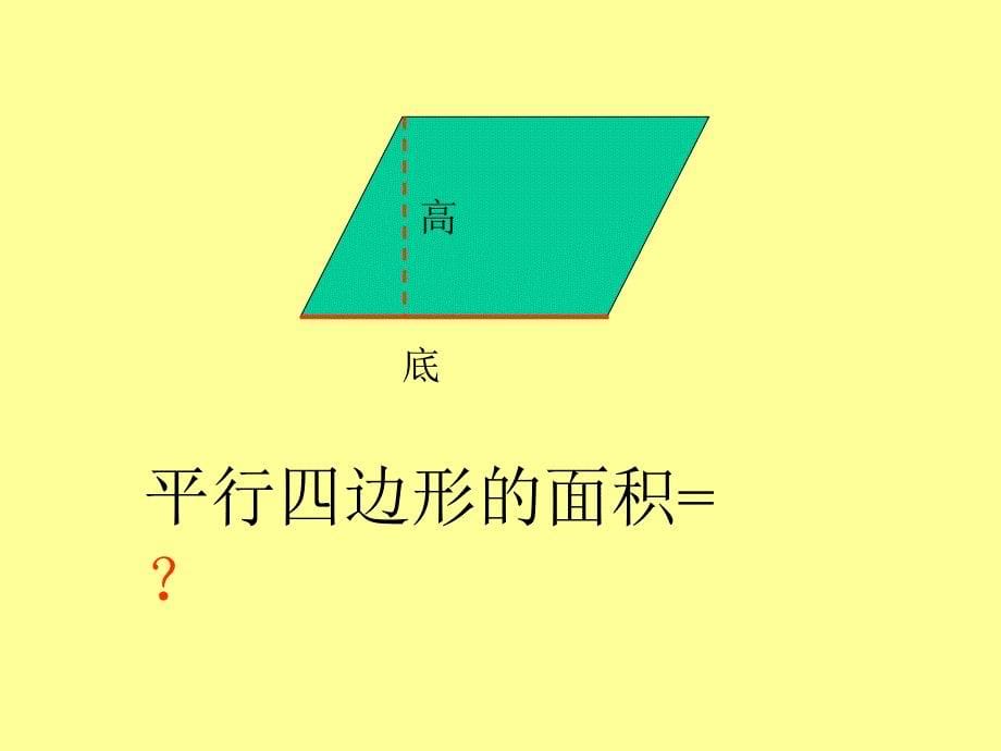 新人教五下新人教版第九册平行四边形的面积计算_第5页