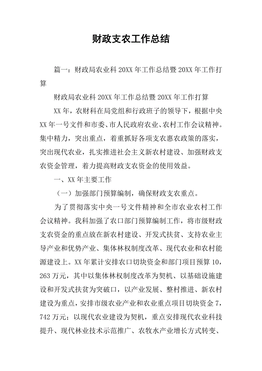 财政支农工作总结.doc_第1页