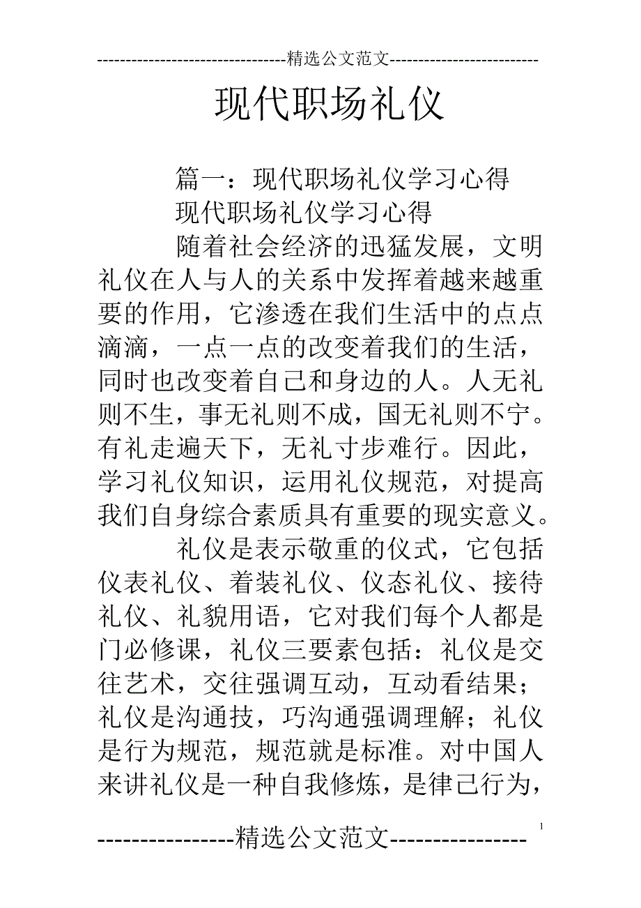 现代职场礼仪_第1页