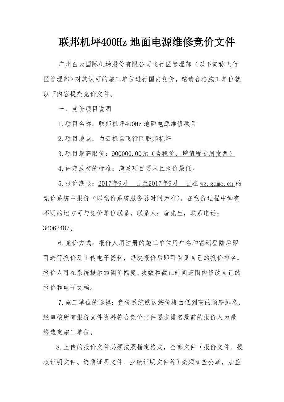 联邦机坪400Hz地面电源维修竞价文件_第1页