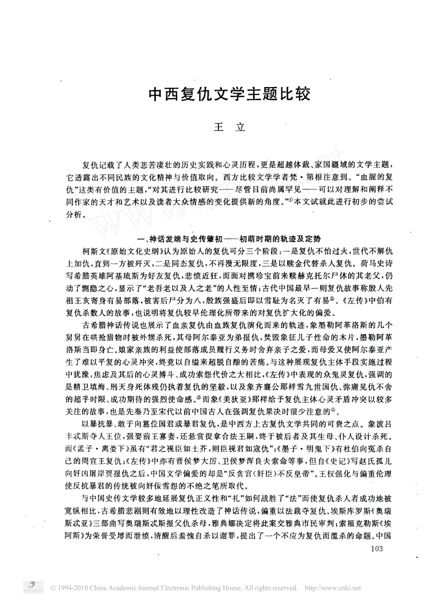 中西复仇文学主题比较_第1页