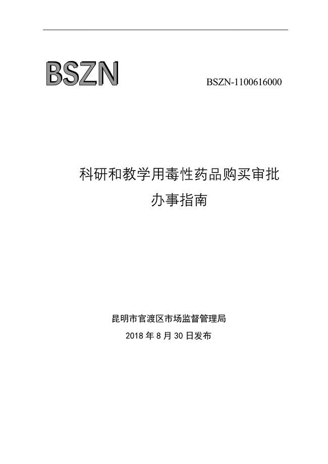 科研和教学用毒性药品购买审批