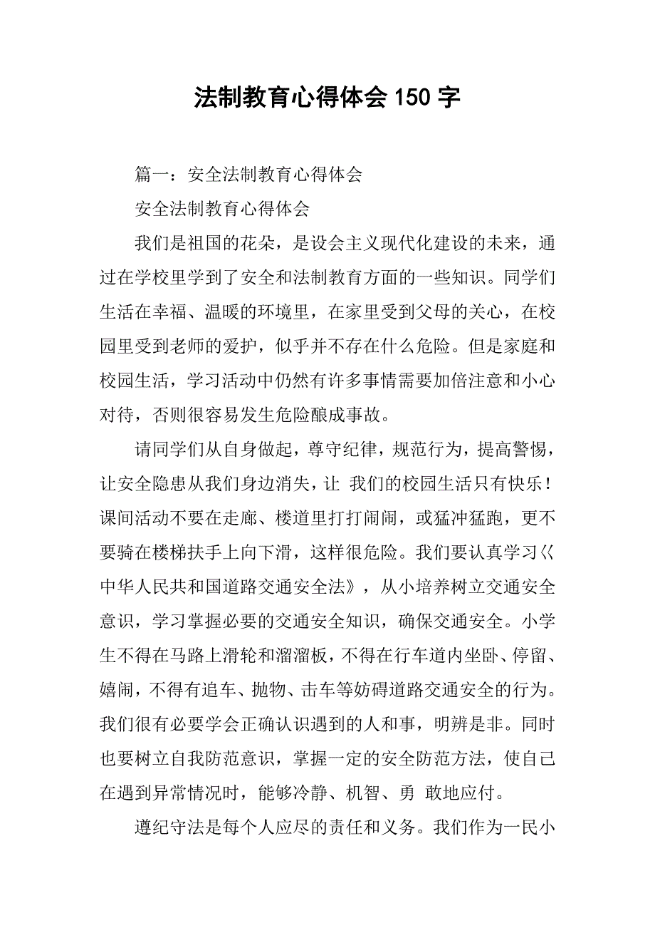 法制教育心得体会150字.doc_第1页