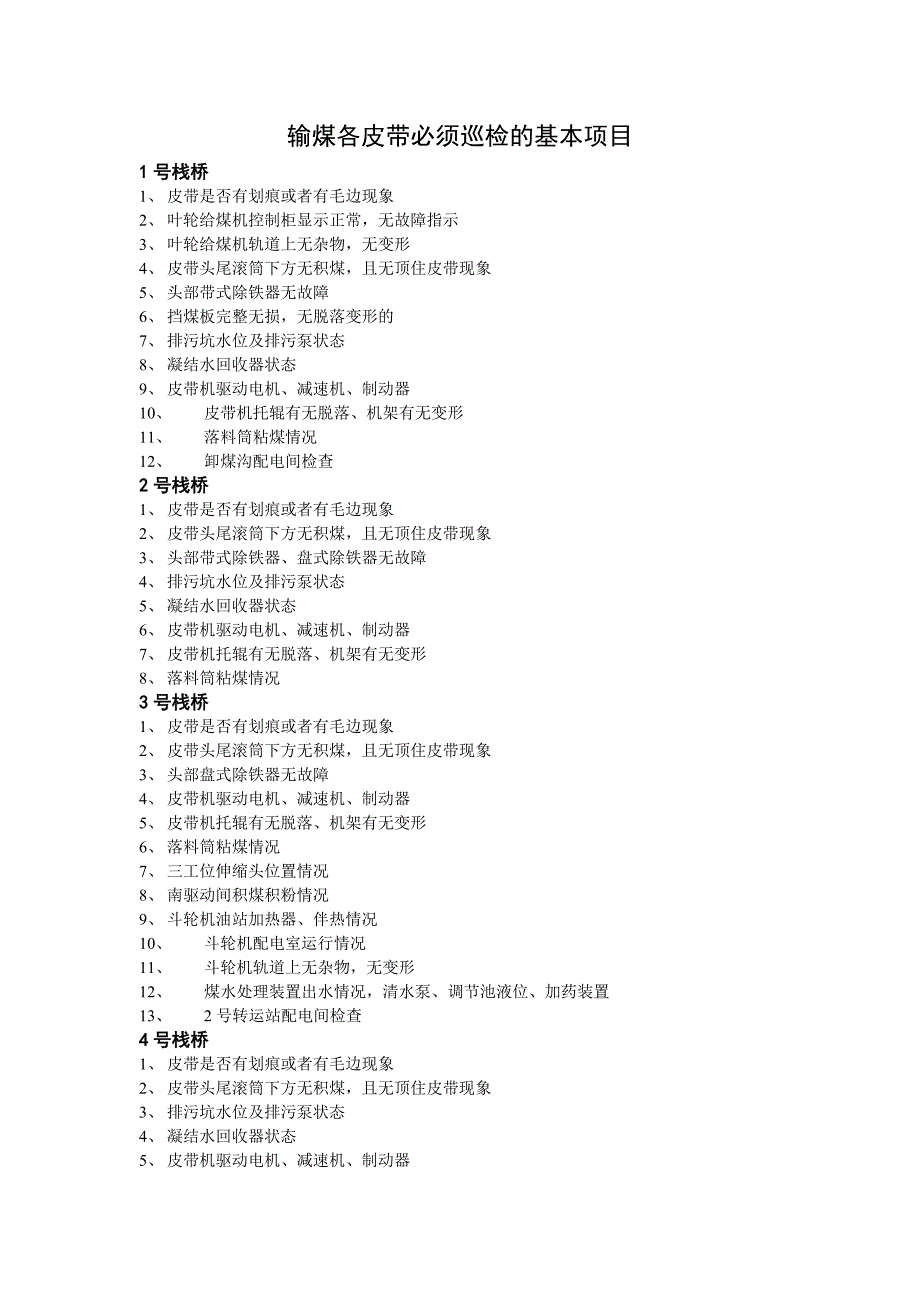 输煤各皮带基本巡检项目_第1页