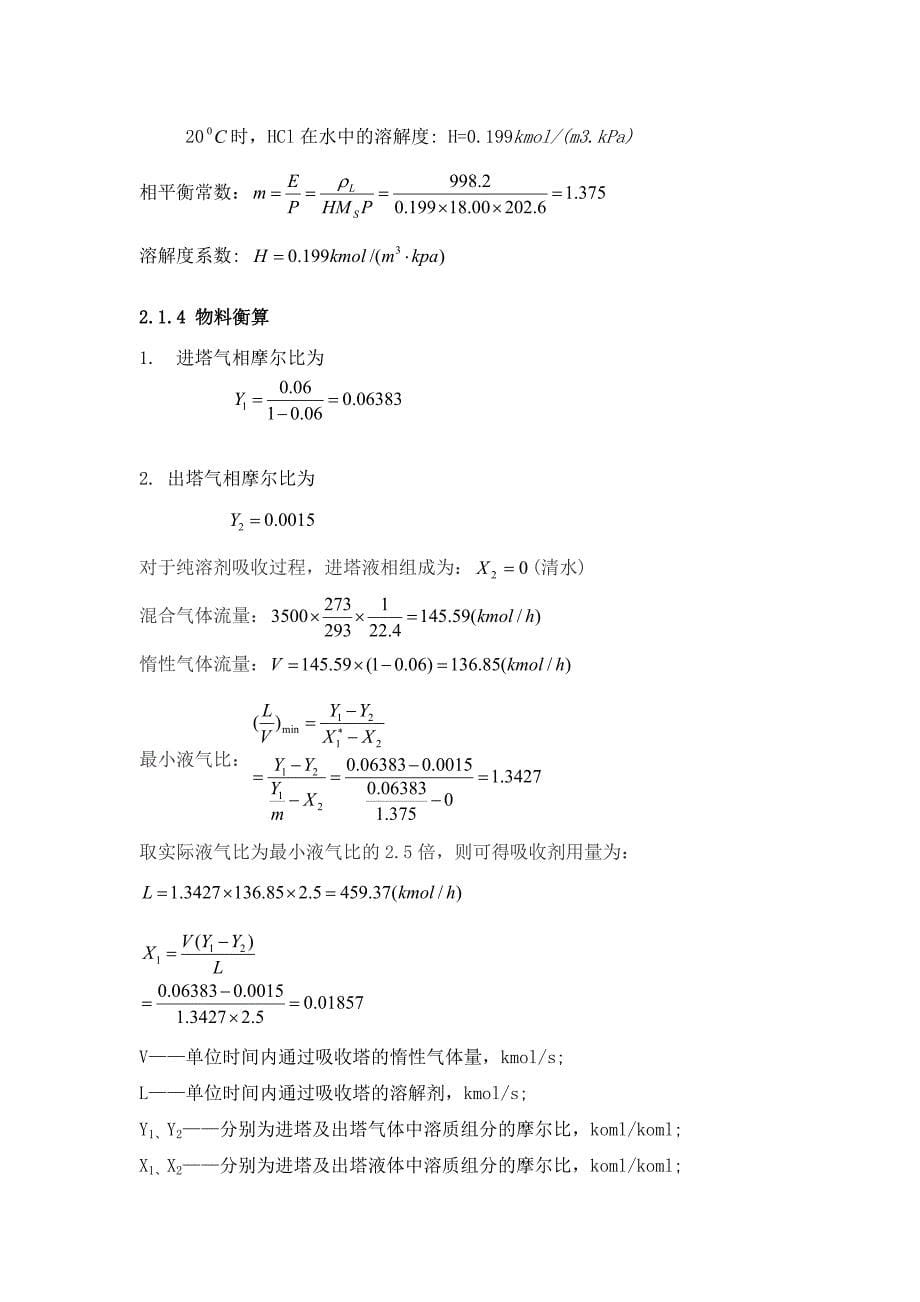 hcl水吸收填料塔设计_第5页