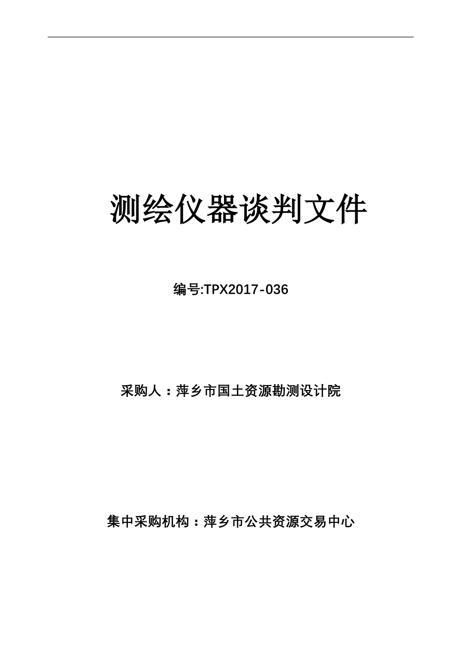 测绘仪器谈判文件_第1页