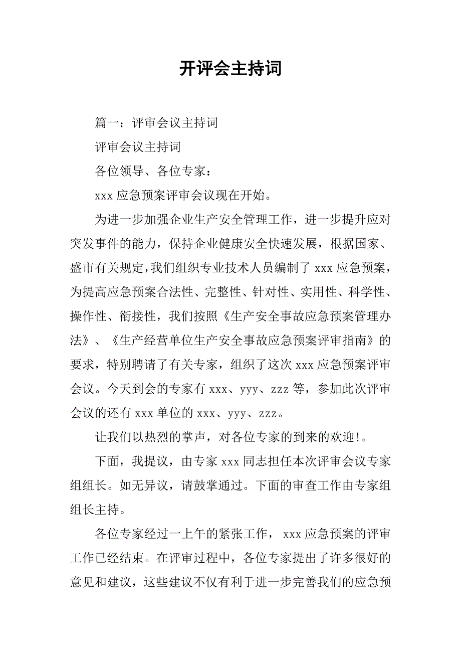 开评会主持词.doc_第1页