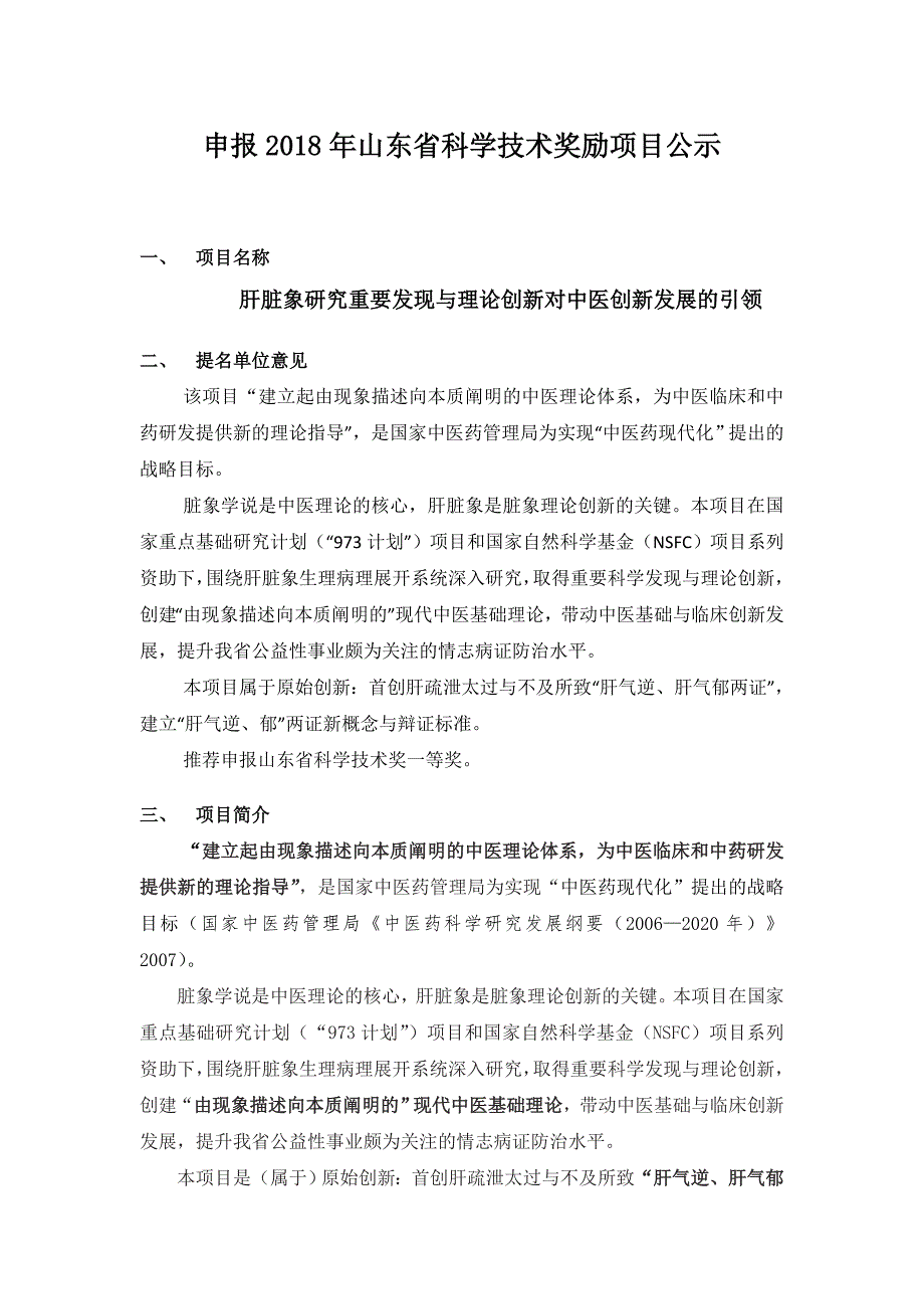 申报2018年山东科学技术奖励项目公示_第1页