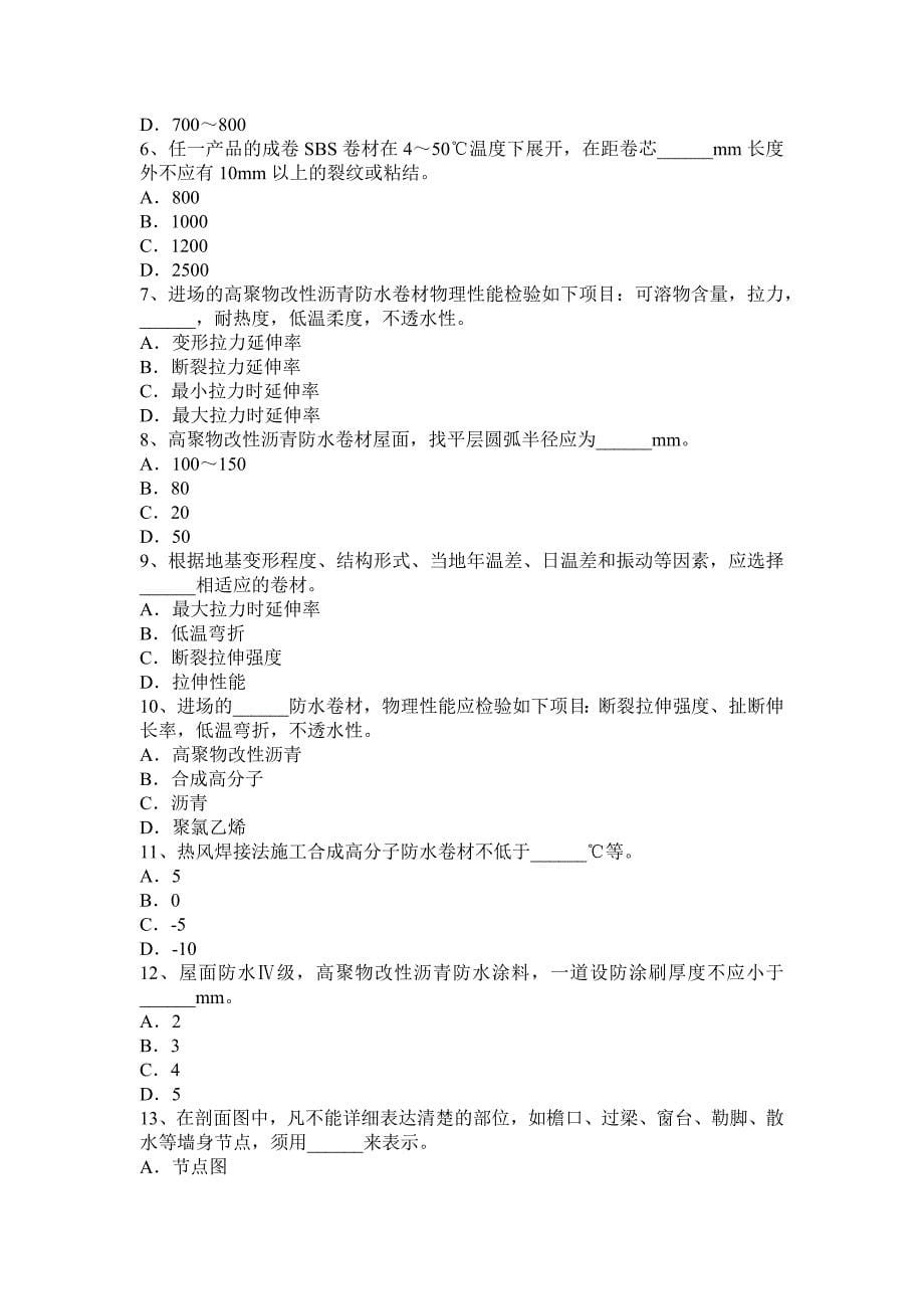 河北省2017年防水工程师考试试题_第5页