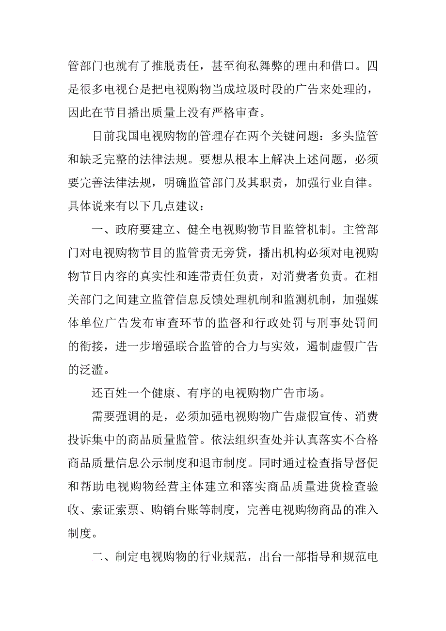 电视购物专项整治工作总结.doc_第3页