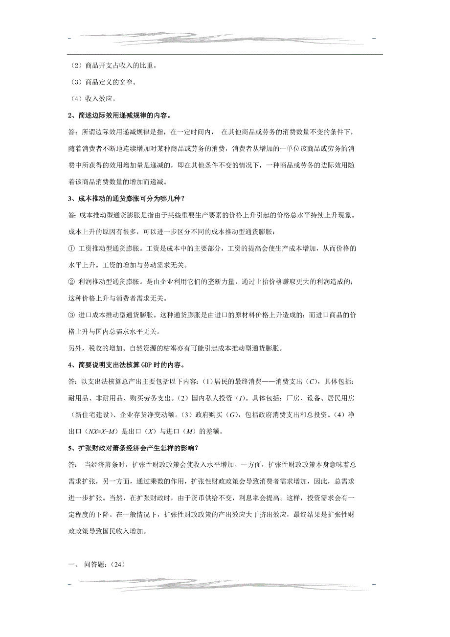 经济学基础问答题(1)_第2页