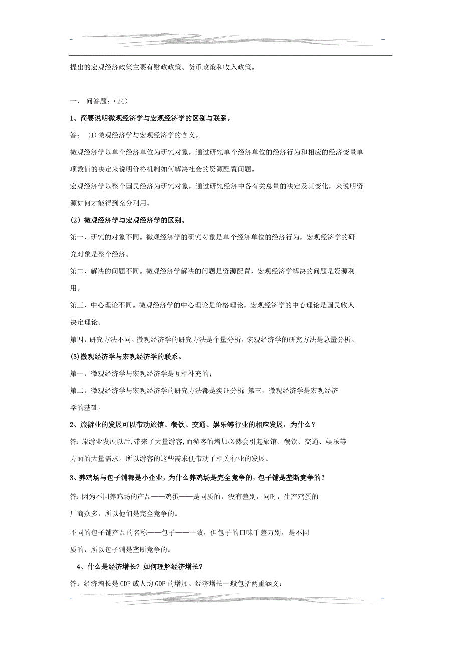 经济学基础问答题(1)_第4页