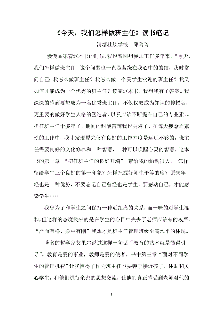 《今天_我们怎样做班主任》读书笔记_第1页