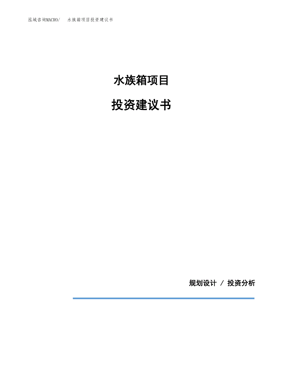 水族箱项目投资建议书(总投资17000万元)_第1页