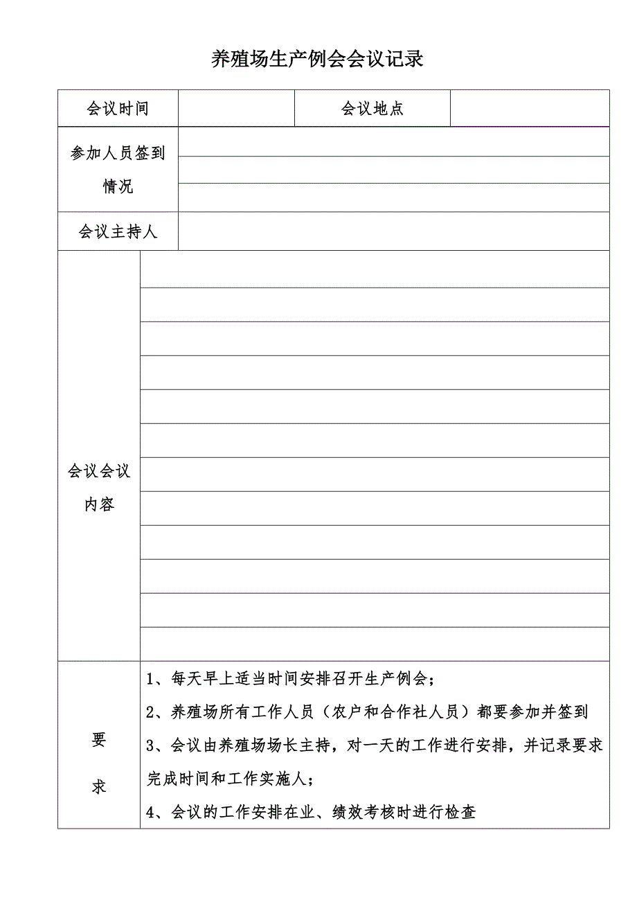 养殖场生产例会会议记录_第1页