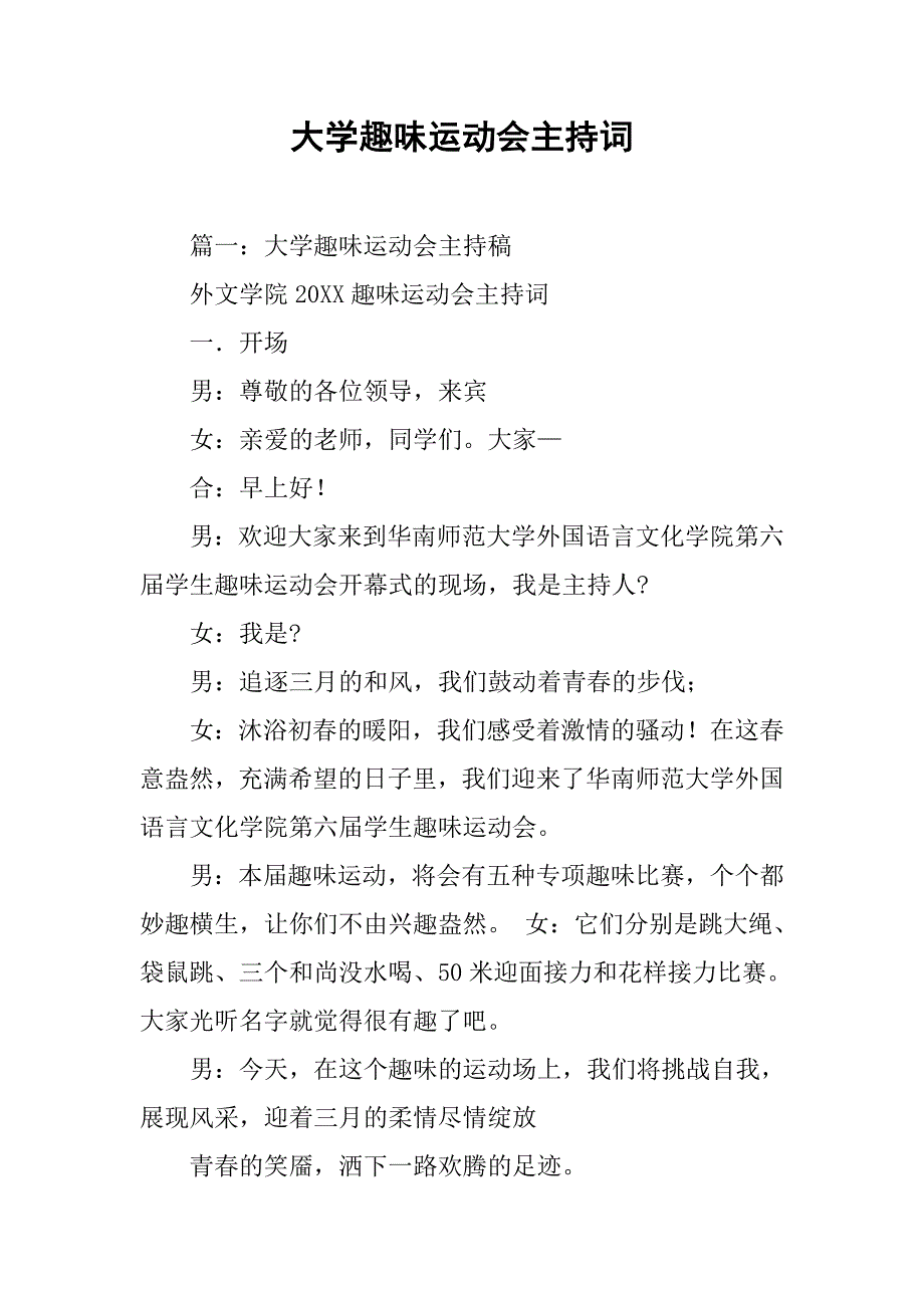 大学趣味运动会主持词.doc_第1页