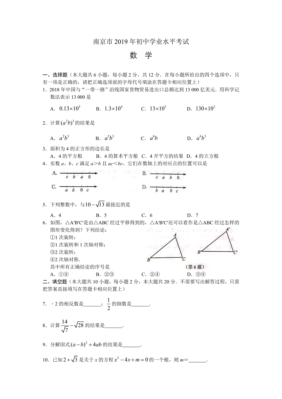 2019年江苏省南京市中考数学试题（word版，含答案）_第1页