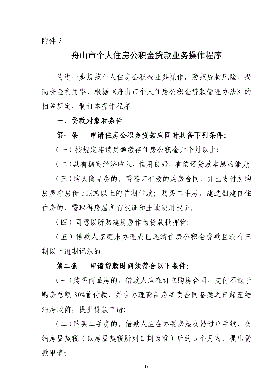 舟山个人住房公积金贷款操作程序修改稿_第1页