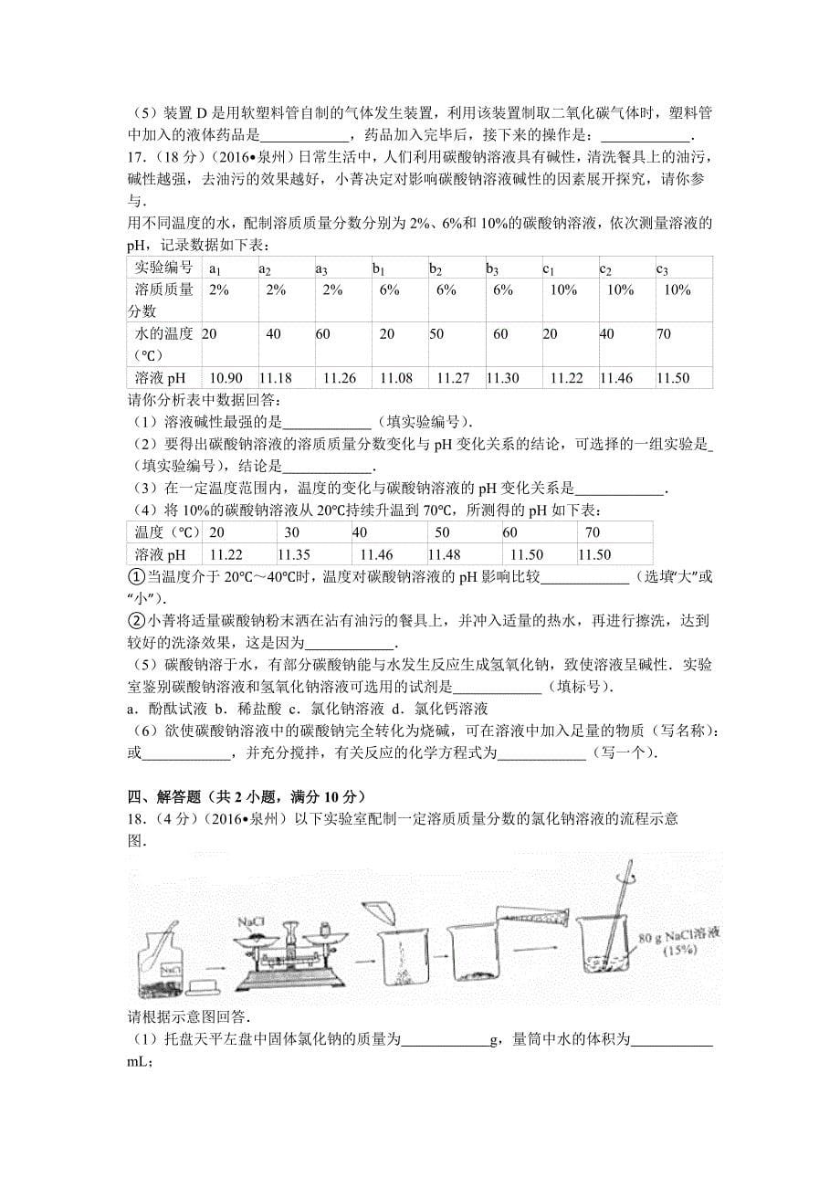 2016年福建省泉州市中考化学试卷(含答案)_第5页