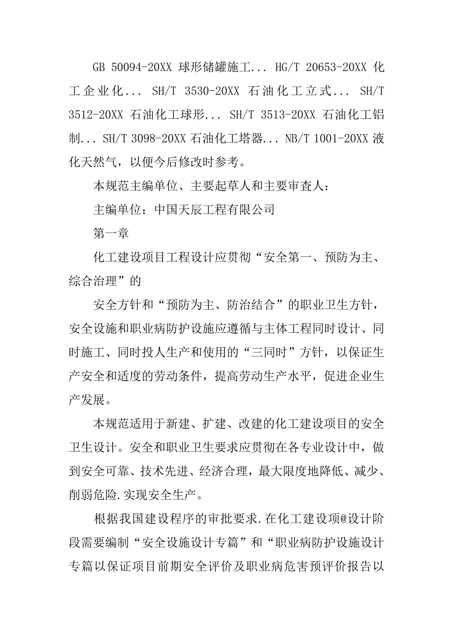 石油化工企业生产装置电力设计技术规范.doc_第2页