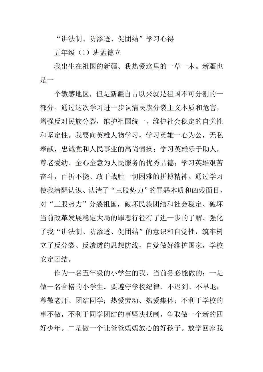 防渗透促团结心得体会.doc_第4页