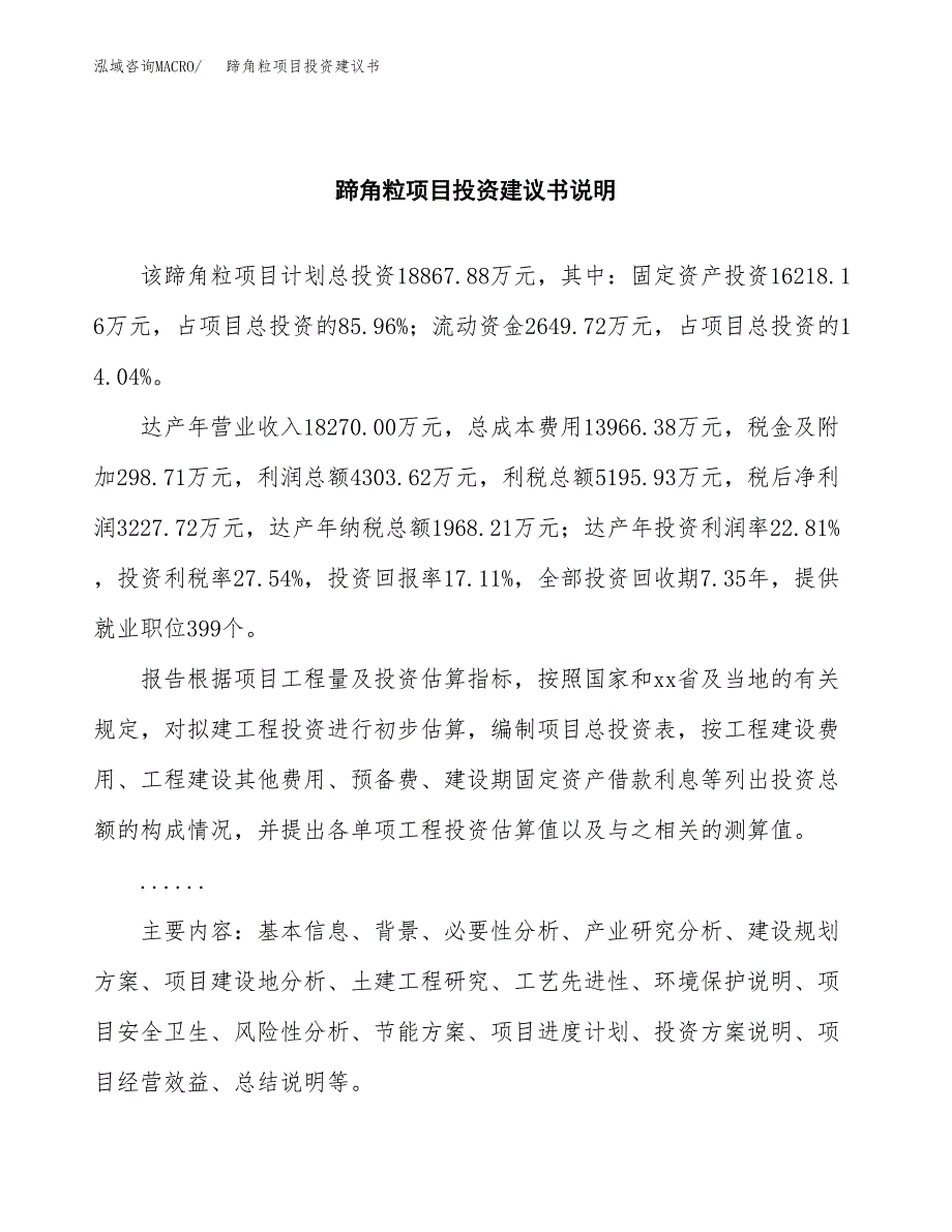 蹄角粒项目投资建议书(总投资19000万元)_第2页