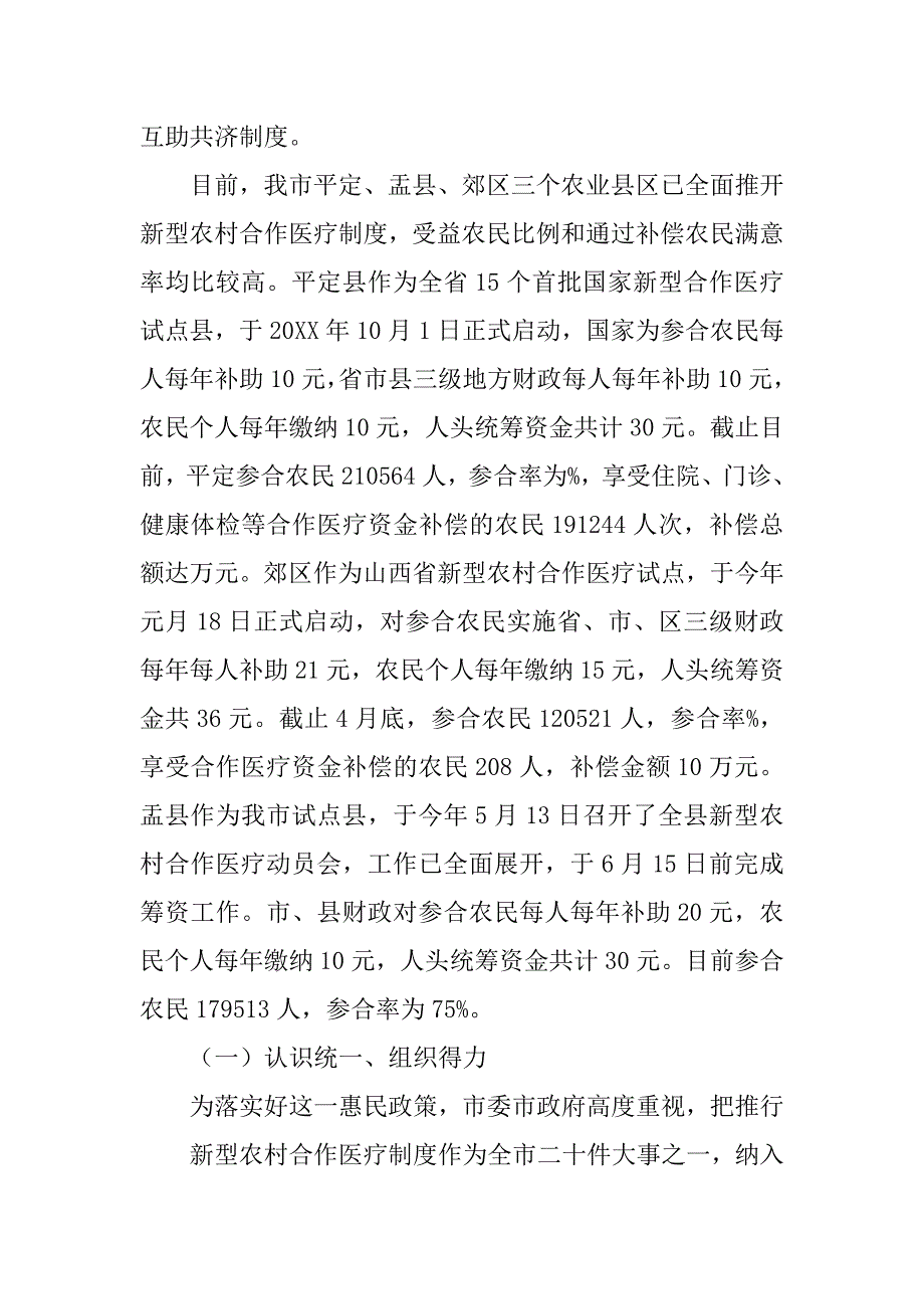 农村合作医疗制度实施情况调查.doc_第2页