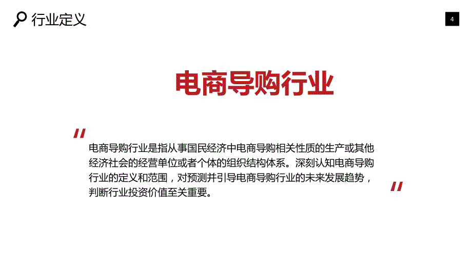 2019电商导购市场现状及前景调研_第4页