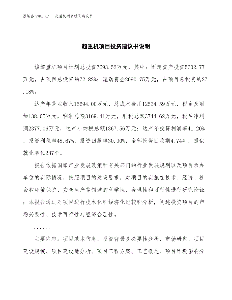 超重机项目投资建议书(总投资8000万元)_第2页