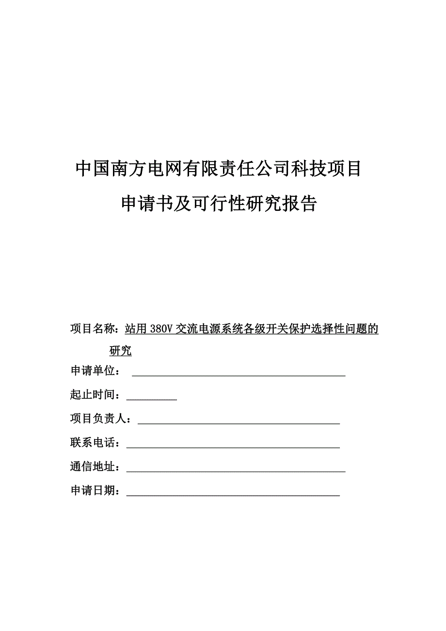 站用380V交流电源系统各级开关保护选择性问题的研究2014.01.21要点_第1页