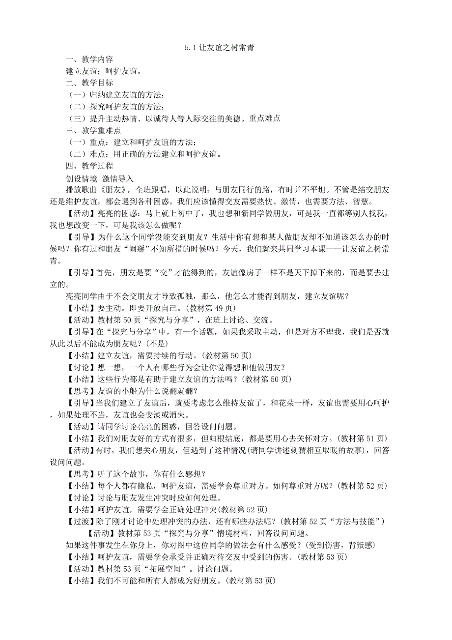 人教版道德与法治七年级上册5.1让友谊之树常青2教案_第1页