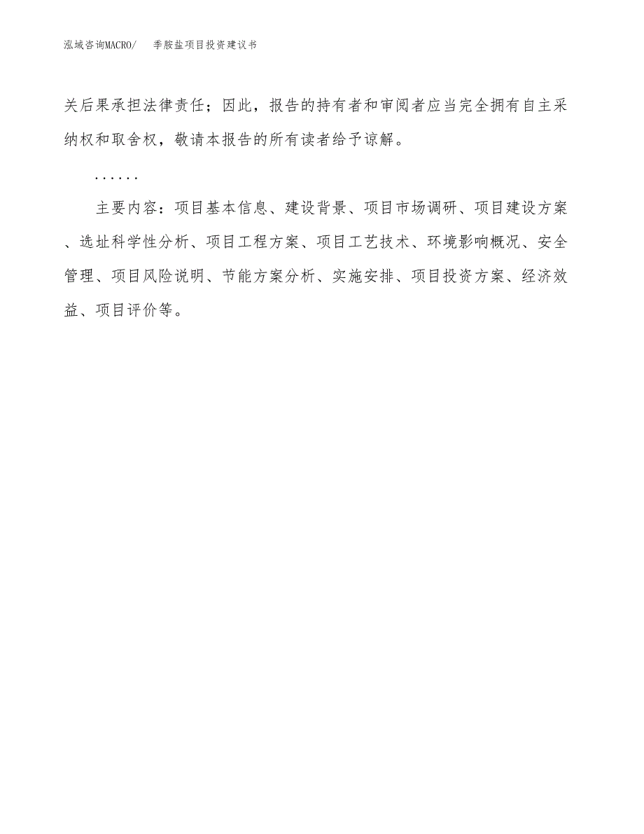 季胺盐项目投资建议书(总投资5000万元)_第3页