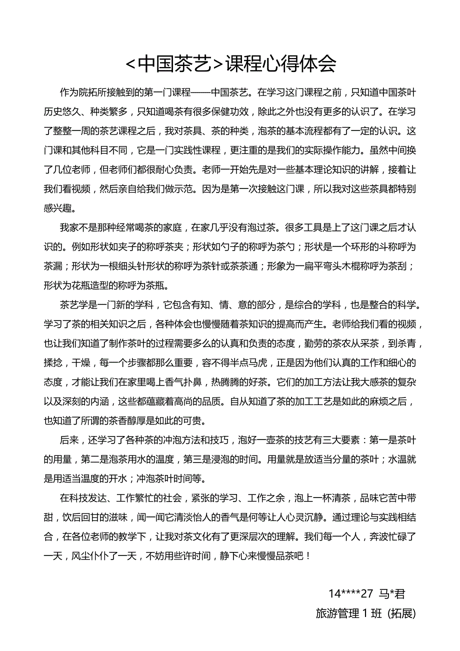 中国茶艺课程心得体会感想心得_第1页